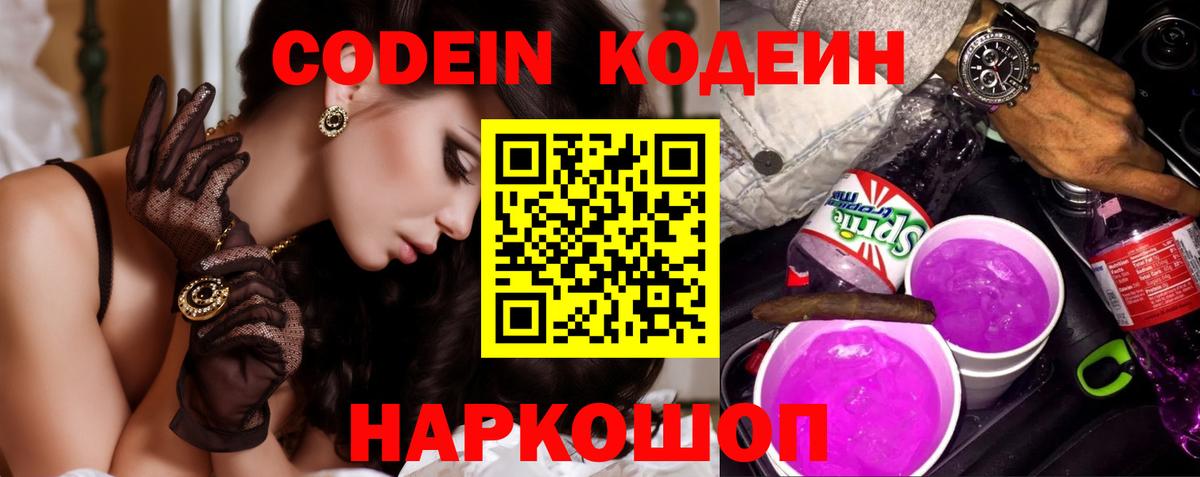 Кодеин Purple Drank  Вход с VPN  Отрадный  Codein напиток Lean (лин) 